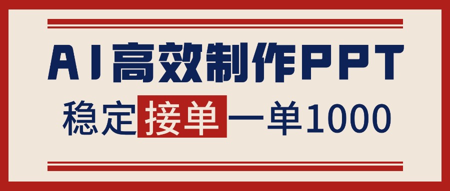 （16599期）告别打工！用AI做PPT赚稿费，稳定月入1-2W，提供接单渠道众成网-学无止境-中创网zibi