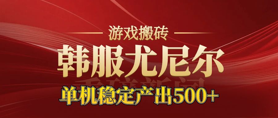 （16599期）老牌尤尼尔搬砖项目  新区开服  金币材料价值直线上升 可达月入过万的项目众成网-学无止境-中创网zibi