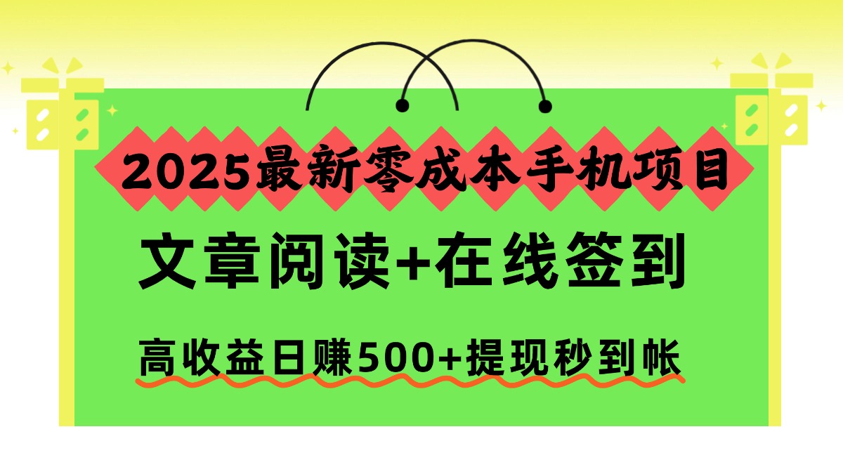 （16598期）2025最新零成本手机项目，文章阅读+在线签到，高收益日赚500+提现秒到帐众成网-学无止境-中创网zibi