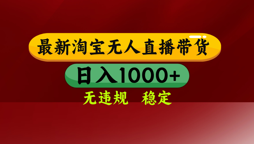 （16592期）淘宝无人直播【最新】，日入1000+，独家技术，无违规无封号，可矩阵，...众成网-学无止境-中创网zibi