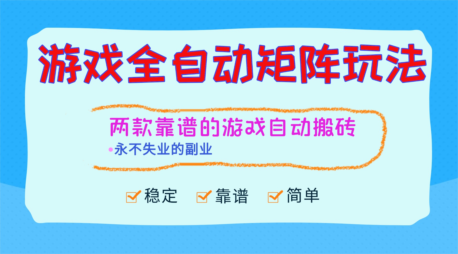 （16589期）游戏全自动矩阵玩法，日入1000+，永不失业的副业！众成网-学无止境-中创网zibi