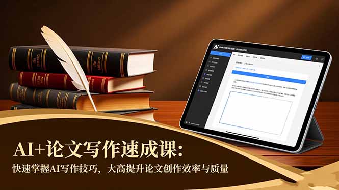 (16568期)AI+论文写作速成课:快速掌握AI写作技巧,大幅提升论文创作效率与质量众成网-学无止境-中创网zibi