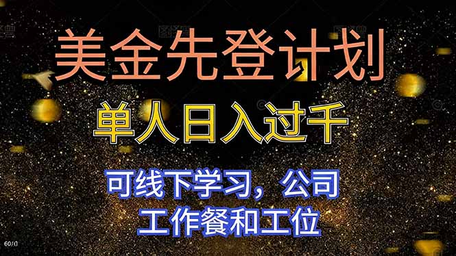 (16560期)美金先登计划 单人日入过千 可线下学习,公司工作餐和工位众成网-学无止境-中创网zibi