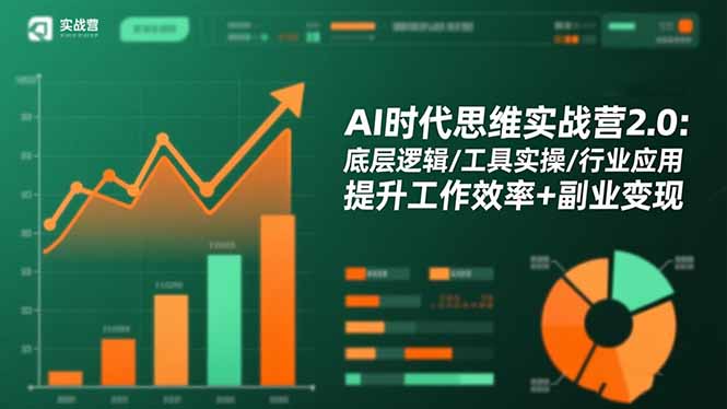 （16506期）AI时代思维实战营2.0：底层逻辑/工具实操/行业应用 提升工作效率+副业变现众成网-学无止境-中创网zibi