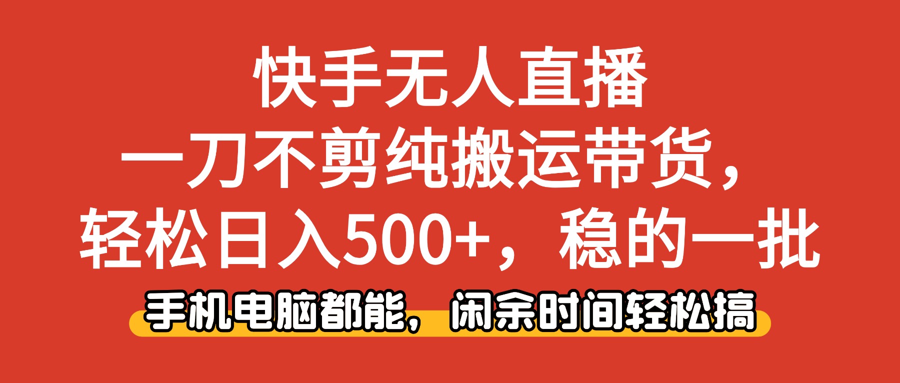 （16500期）快手无人直播，一刀不剪纯搬运带货轻松日入500+，稳的一批，手机电脑都...众成网-学无止境-中创网zibi