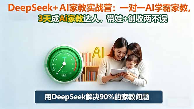（16500期）DeepSeek+AI家教实战营：1对1AI学霸家教,3天成Ai家教达人,带娃+创收两不误众成网-学无止境-中创网zibi