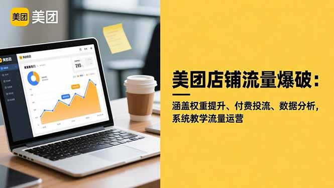（16499期）美团店铺流量爆破：涵盖权重提升、付费投流、数据分析，系统教学流量运营众成网-学无止境-中创网zibi
