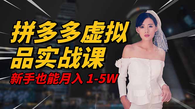 （16492期）2025 拼多多虚拟品系统实战课，轻资产项目，可矩阵开工作室，新手也能...众成网-学无止境-中创网zibi