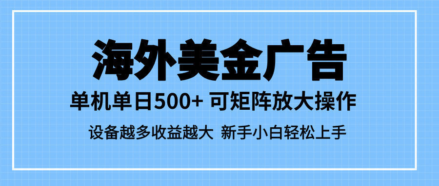 （16488期）最新蓝海市场，海外美金广告，单设备500+，矩阵放大操作，设备越多收益...众成网-学无止境-中创网zibi