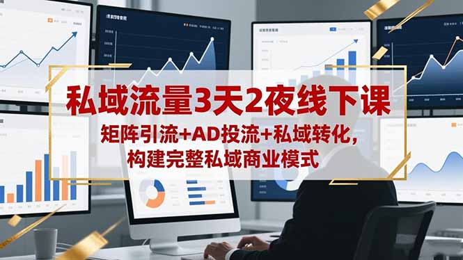 （16483期）私域流量3天2夜线下课，矩阵引流+AD投流+私域转化，构建完整私域商业模式众成网-学无止境-中创网zibi