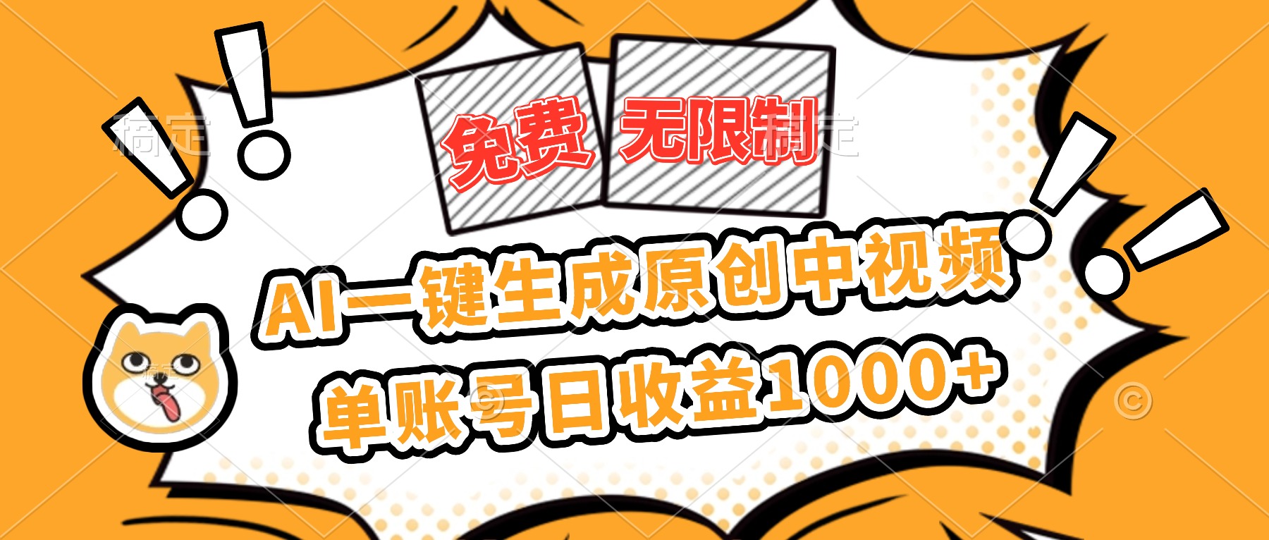 （16477期）免费无限制，AI一键生成原创中视频，单账号日收益1000+众成网-学无止境-中创网zibi
