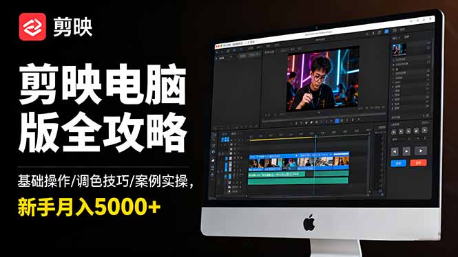 （16474期）剪映电脑版全攻略：基础操作/调色技巧/案例实操，新手月入5000+众成网-学无止境-中创网zibi