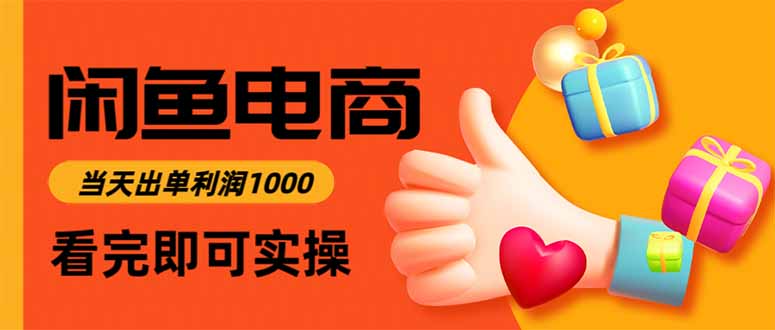 （16472期）闲鱼高利润电商，当天上架当天出单，一单利润300众成网-学无止境-中创网zibi