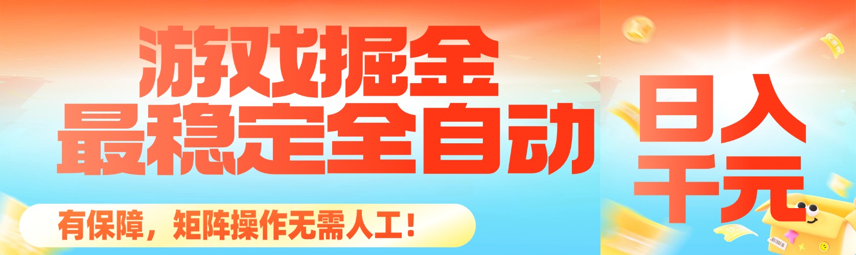 （16471期）最稳定的全自动游戏掘金，日入千元，有保障，矩阵操作无需人工！众成网-学无止境-中创网zibi
