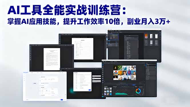 （16469期）AI工具全能实战训练营：掌握AI应用技能，提升工作效率10倍，副业月入3万+众成网-学无止境-中创网zibi