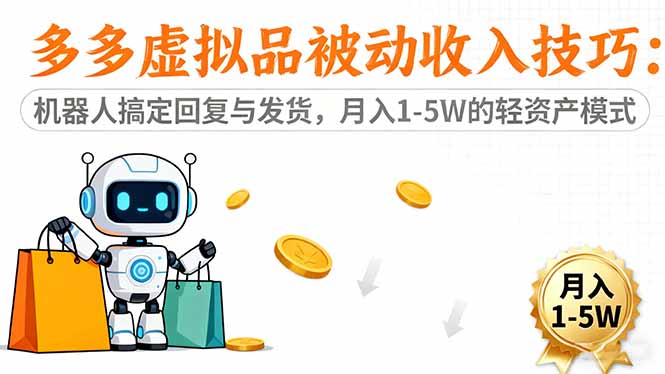 （16464期）多多虚拟品被动收入技巧：机器人搞定回复与发货，月入 1-5W 的轻资产模式众成网-学无止境-中创网zibi