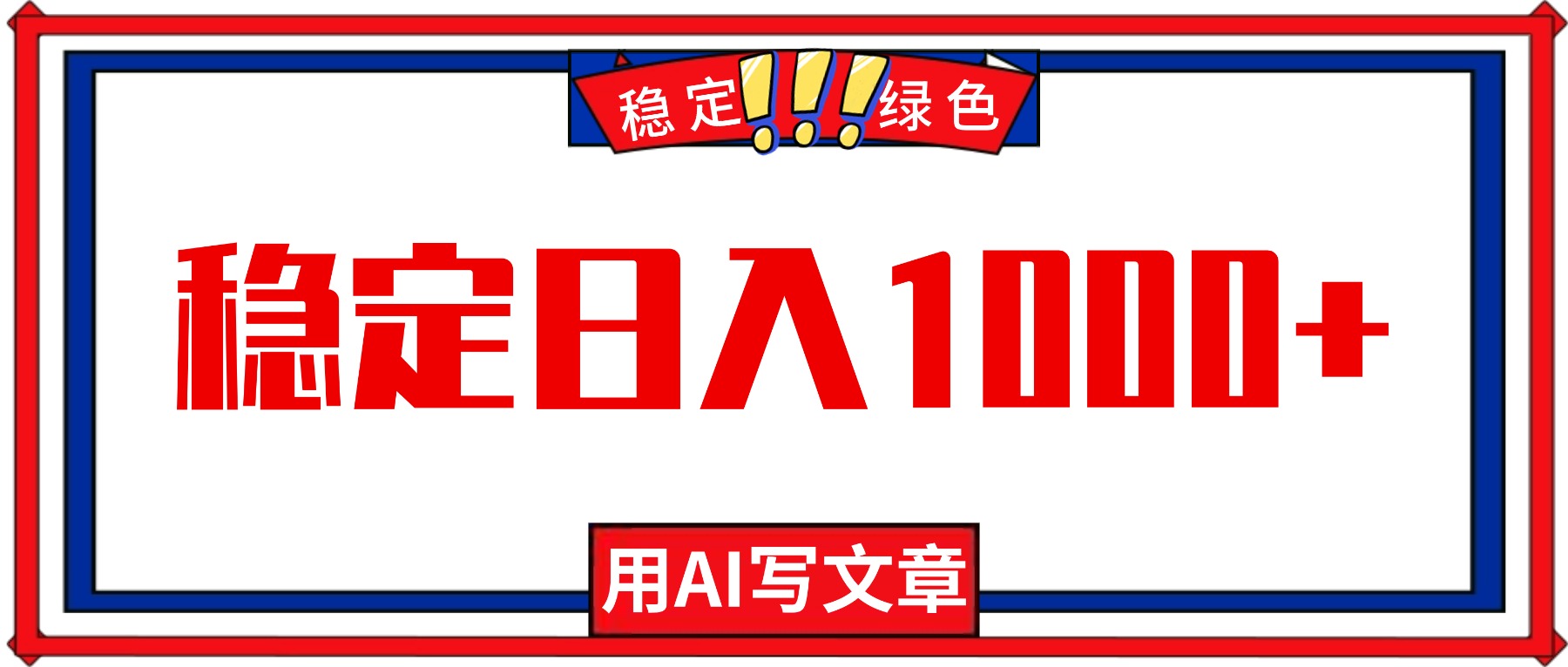（16460期）每天1小时，用AI写文章，稳定日入1000+，绿色蓝海永不失业项目！众成网-学无止境-中创网zibi