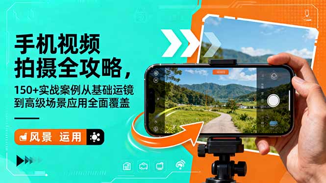 （16457期）手机视频拍摄全攻略，150+实战案例从基础运镜到高级场景应用全面覆盖众成网-学无止境-中创网zibi