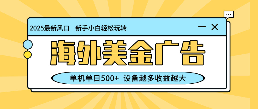（16454期）最新蓝海项目，海外美金广告，单机单日500+，可矩阵放大，设备越多收益...众成网-学无止境-中创网zibi