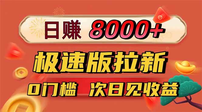 （16453期）日入8400！极速版拉新，一单12块！零门槛次日见收益众成网-学无止境-中创网zibi