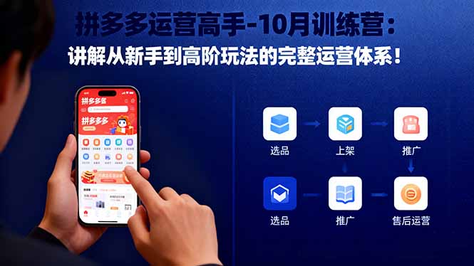 （16448期）拼多多运营高手-10月训练营：讲解从新手到高阶玩法的完整运营体系！众成网-学无止境-中创网zibi
