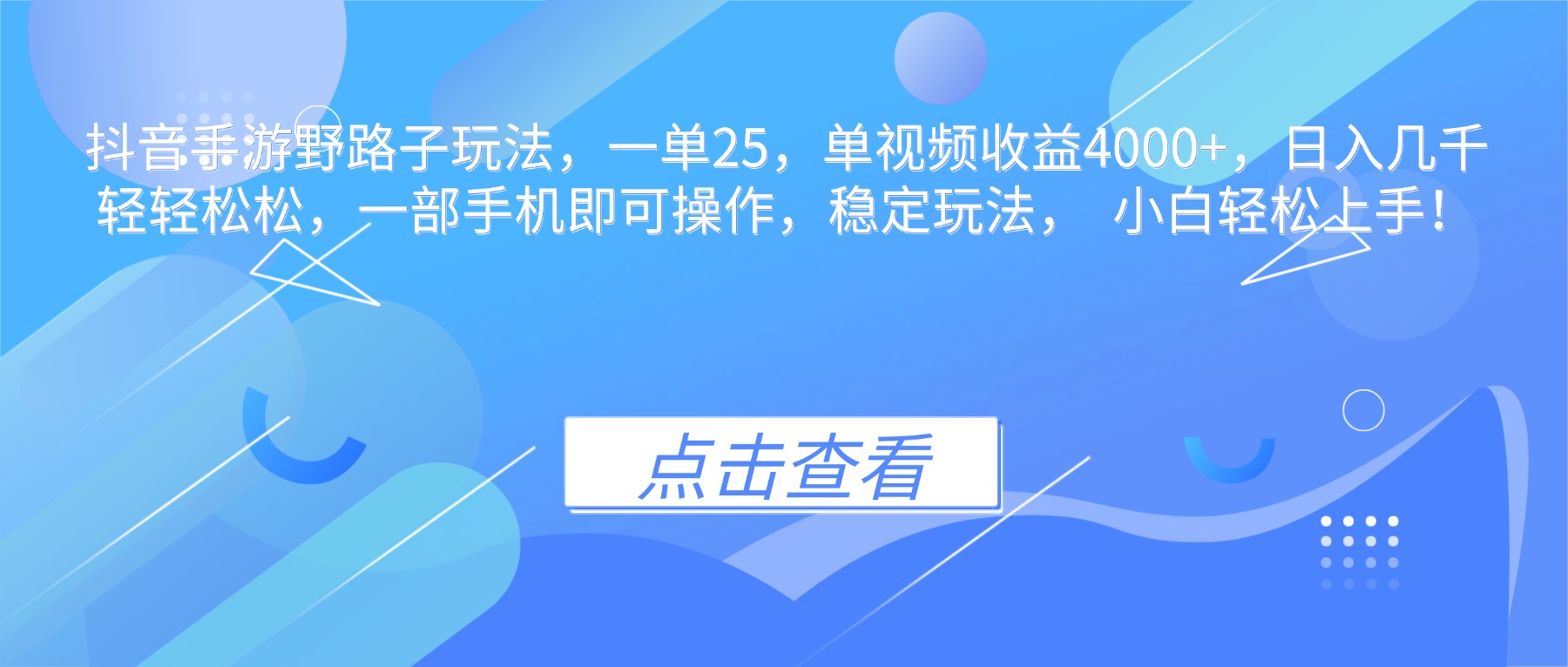 （16446期）抖音手游野路子玩法，一单25，单视频收益4000+，日入几千轻轻松松，一...众成网-学无止境-中创网zibi