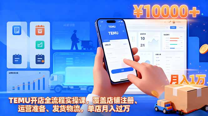 （16441期）TEMU开店全流程实操课，覆盖店铺注册、运营准备、发货物流，单店月入过万众成网-学无止境-中创网zibi