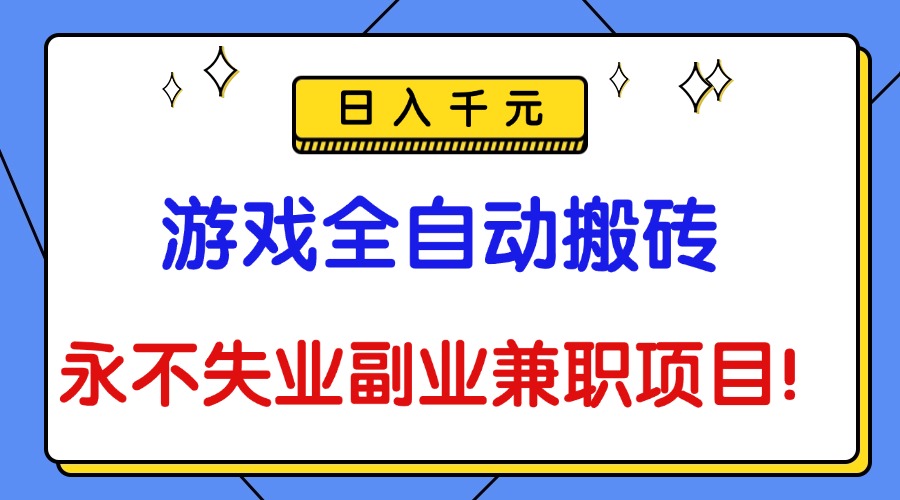 （16437期）游戏全自动搬砖，日入千元，永不失业副业兼职项目！众成网-学无止境-中创网zibi