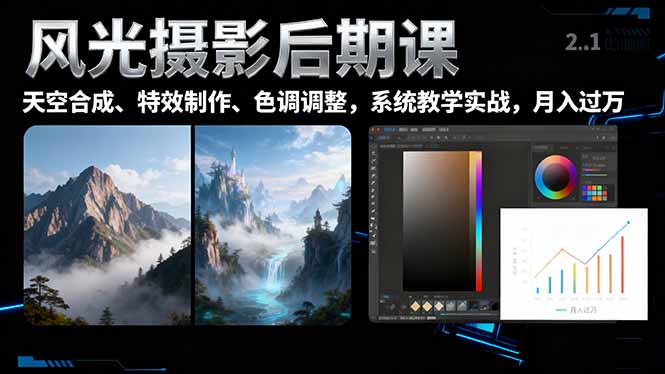 （16433期）风光摄影后期课，一键换天空合成、特效制作、色调调整，月入过万众成网-学无止境-中创网zibi