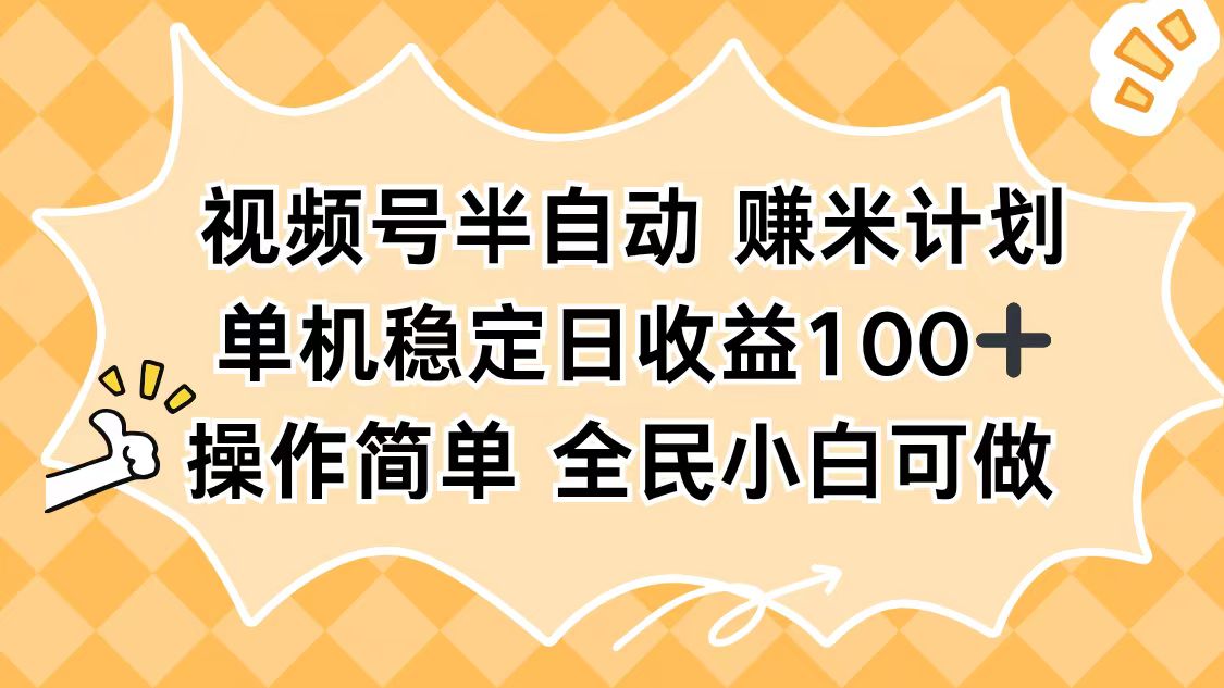 （16428期）视频号半自动赚米计划，单机稳定日收益100+，操作简单可批量操作众成网-学无止境-中创网zibi