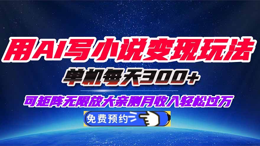 （16412期）用AI写小说变现玩法，单机每天300+可矩阵无限放大，亲测小白也能轻松月...众成网-学无止境-中创网zibi