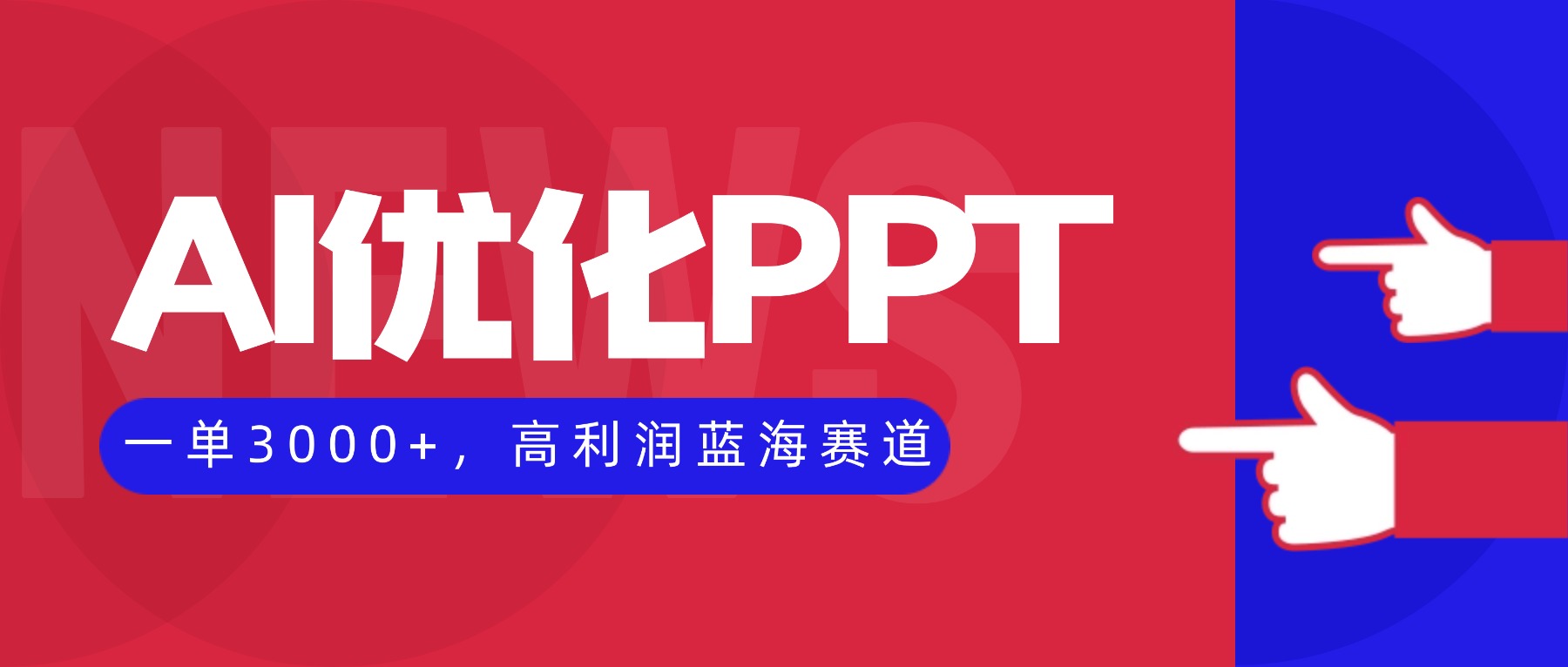 （16407期）AI优化制作PPT，一单3000+，高利润蓝海赛道，永不失业副业兼职项目众成网-学无止境-中创网zibi