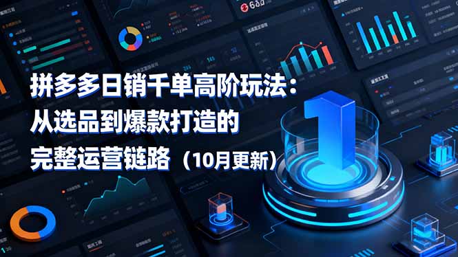 （16404期）拼多多日销千单高阶玩法：从选品到爆款打造的完整运营链路（10月更新）众成网-学无止境-中创网zibi
