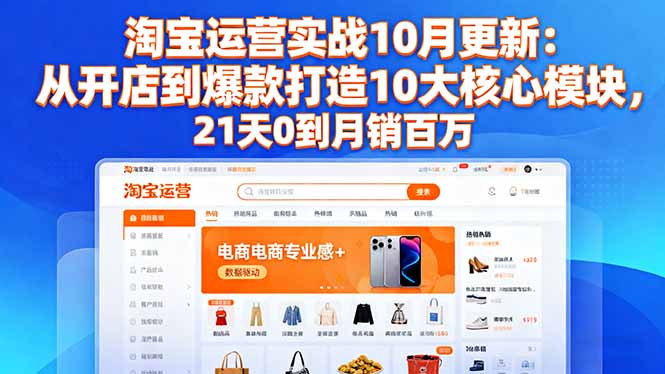 （16403期）淘宝运营实战10月更新：从开店到爆款打造10大核心模块，21天0到月销百万众成网-学无止境-中创网zibi