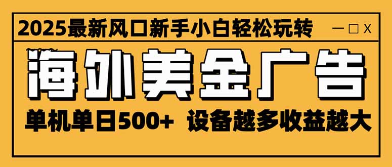 （16401期）2025最新风口 海外美金广告 单机单日500+ 可无限放大 设备越多收益越大...众成网-学无止境-中创网zibi