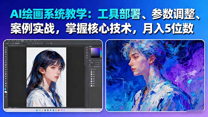 （16399期）AI绘画系统教学：工具部署+参数调整+案例实战+核心技术，月入5位数-61节课众成网-学无止境-中创网zibi
