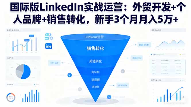 （16397期）国际版LinkedIn实战运营：外贸开发+个人品牌+销售转化，新手3个月月入5万+众成网-学无止境-中创网zibi