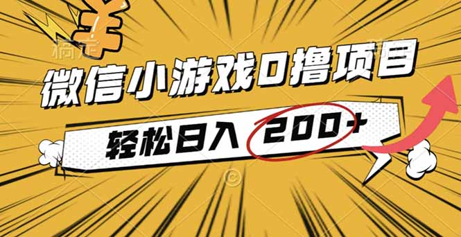 （16394期）2025年最新0成本微信小游戏撸收益小项目，轻松日入200+众成网-学无止境-中创网zibi