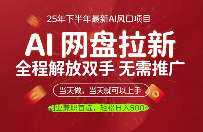 （16392期）AI网盘推广，完全解放双手，轻松日入500+，真正实现睡后收入众成网-学无止境-中创网zibi