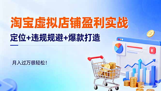 （16387期）淘宝虚拟店铺盈利实战：定位+违规规避+爆款打造，月入过万很轻松！众成网-学无止境-中创网zibi