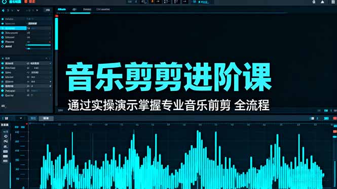 （16383期）音乐剪辑进阶课：通过实操演示掌握专业的音乐剪辑全流程技能众成网-学无止境-中创网zibi