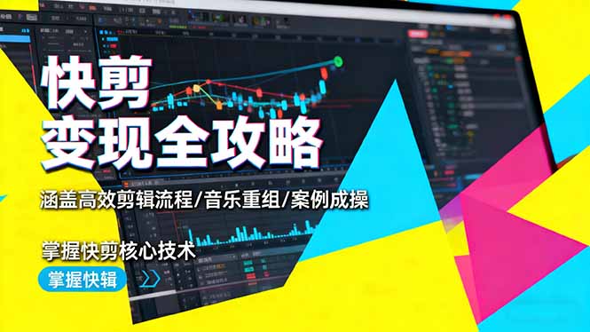 （16382期）快剪变现全攻略：涵盖高效剪辑流程/音乐重组/案例实操，掌握快剪核心技术众成网-学无止境-中创网zibi