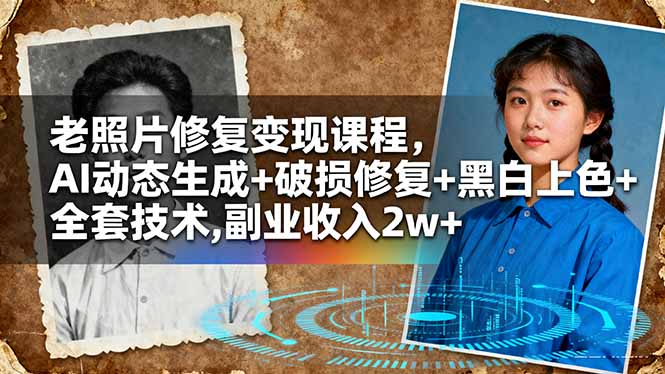 （16379期）老照片修复变现课程，AI动态生成+破损修复+黑白上色+全套技术,副业收入2w+众成网-学无止境-中创网zibi