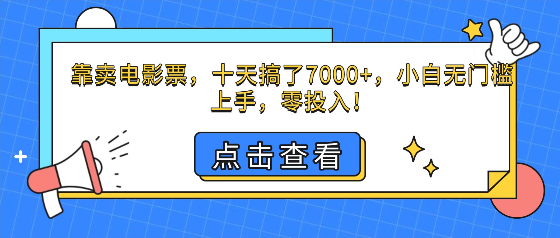 （16373期）靠卖电影票，十天搞了7000+，小白无门槛上手，零投入！众成网-学无止境-中创网zibi
