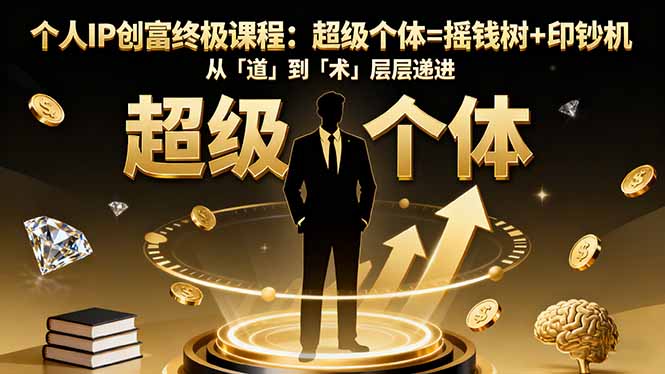 （16365期）个人IP创富终极课程：超级个体=摇钱树+印钞机，从「道」到「术」层层递进众成网-学无止境-中创网zibi