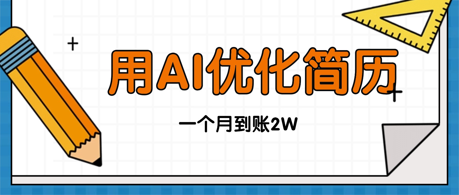 (16352期)今年找工作难,单子做不完,用AI优化简历,稳定月入2万众成网-学无止境-中创网zibi