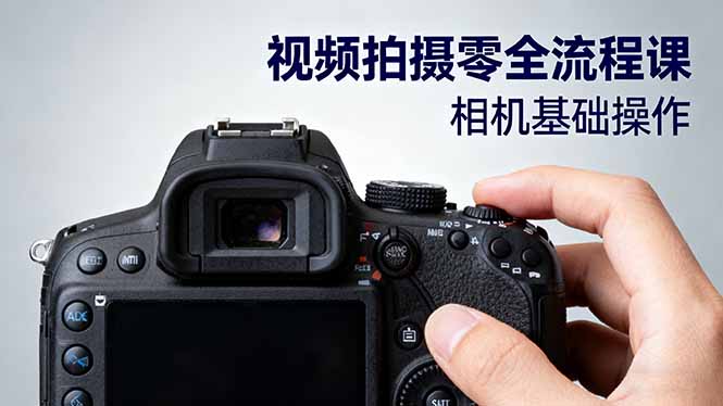 (16349期)视频拍摄零全流程课:从相机基础操作到电影构图、光影布光、分镜头设计等众成网-学无止境-中创网zibi