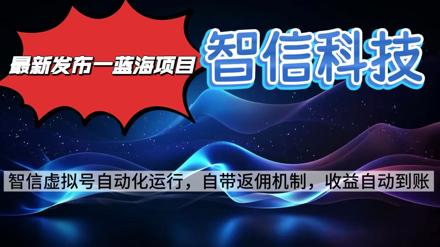 (16345期)最新蓝海项目,智信科技号全自动项目,无需人工,单电脑日收益2000+单...众成网-学无止境-中创网zibi