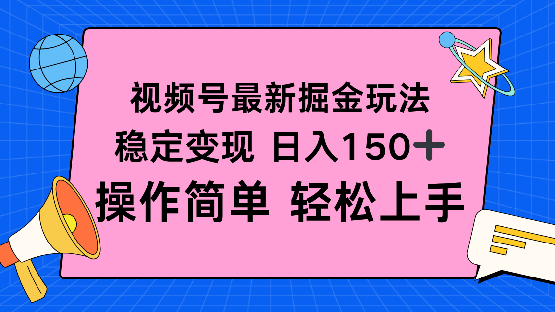 (16344期)视频号掘金新玩法,稳定变现日入150+,操作简单轻松上手众成网-学无止境-中创网zibi