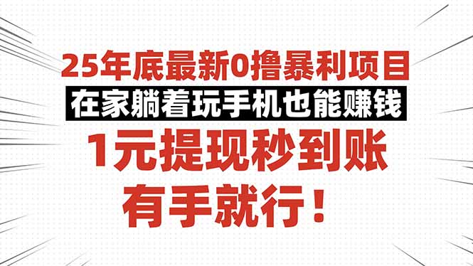 (16342期)25年底最新0撸暴利项目,在家躺着玩手机也能赚钱,1元提现秒到账,有手...众成网-学无止境-中创网zibi